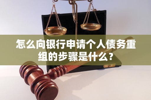 北京怎么向银行申请个人债务重组的步骤是什么？